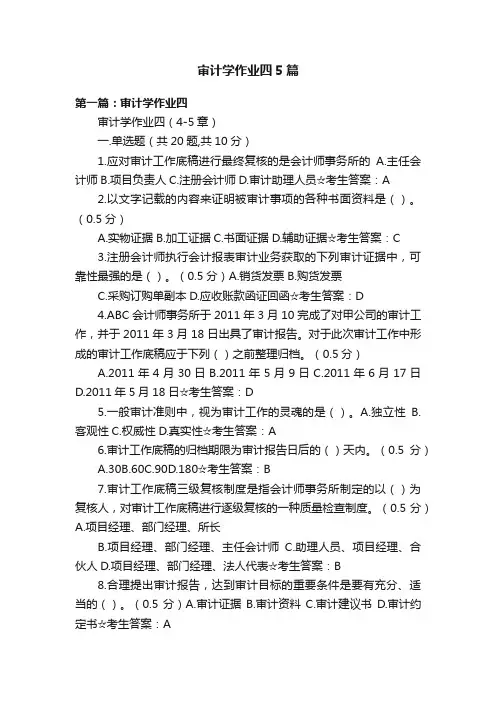 审计学作业四5篇