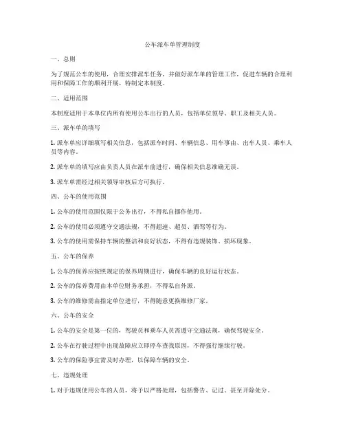 公车派车单管理制度