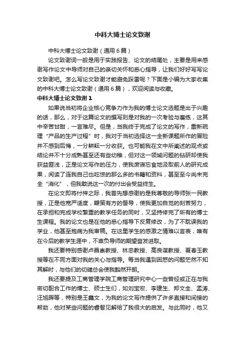 中科大博士论文致谢（通用6篇）