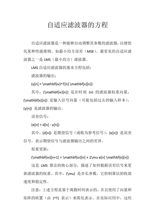 自适应滤波器的方程