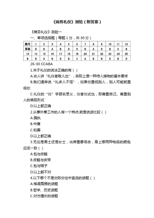 《商务礼仪》测验（附答案）