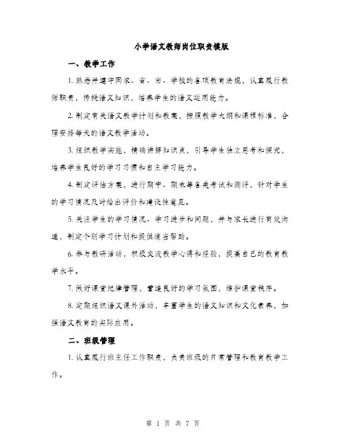 小学语文教师岗位职责模版（三篇）