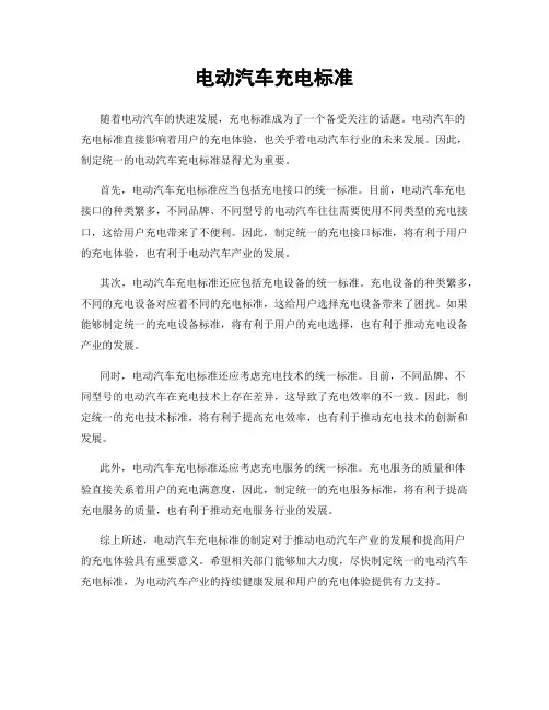 电动汽车充电标准