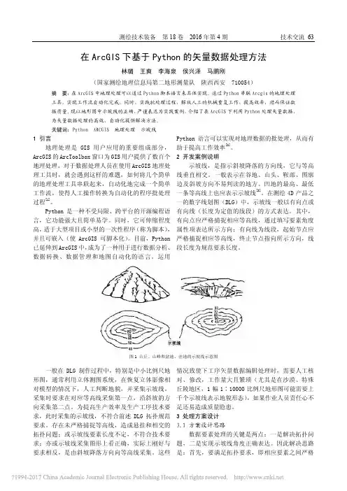 在ArcGIS下基于Python的矢量数据处理方法