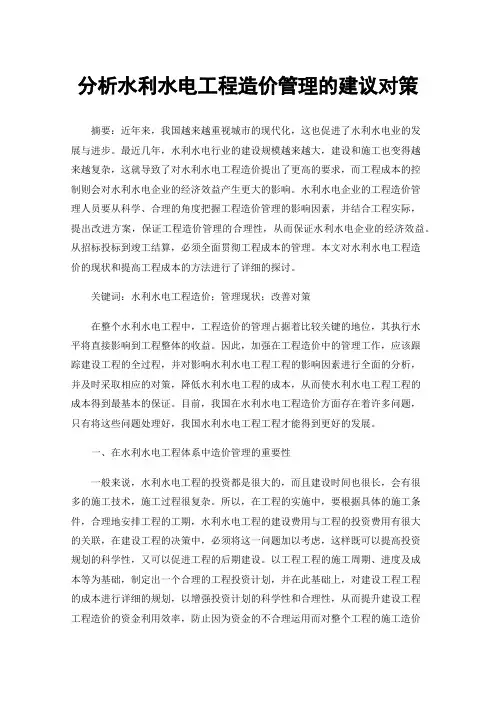 分析水利水电工程造价管理的建议对策