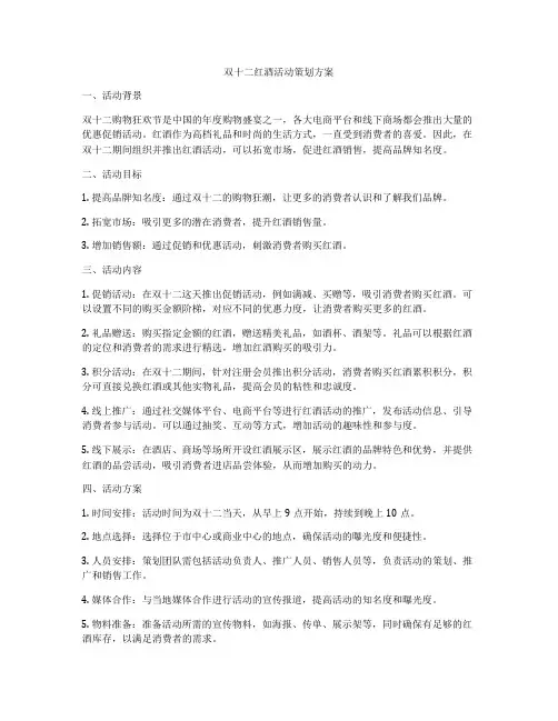 双十二红酒活动策划方案