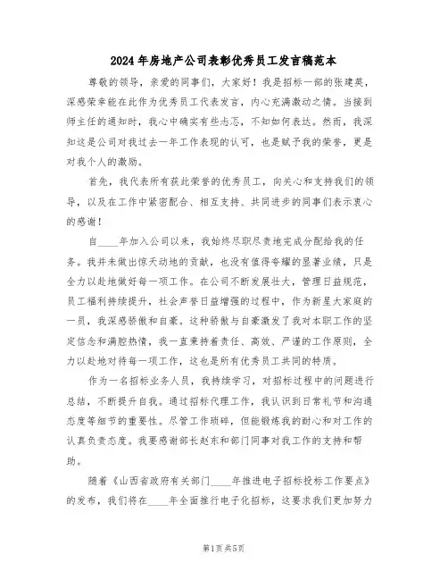 2024年房地产公司表彰优秀员工发言稿范本（三篇）