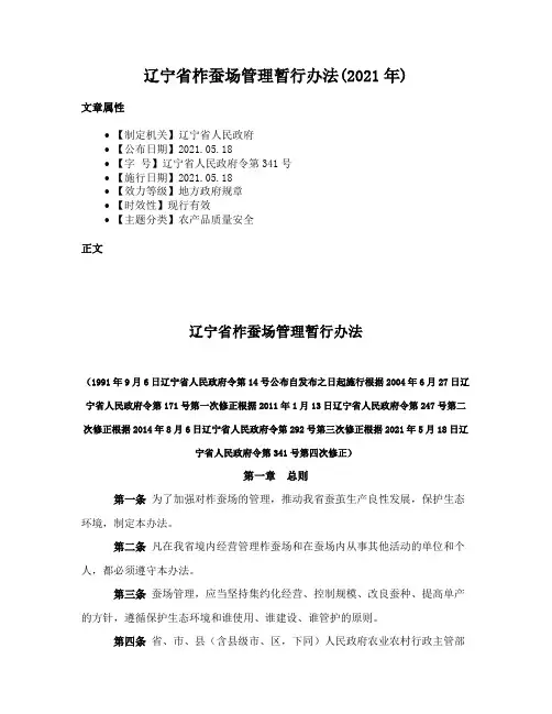 辽宁省柞蚕场管理暂行办法(2021年)