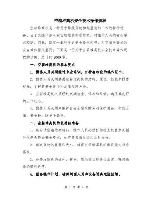 空箱堆高机安全技术操作规程