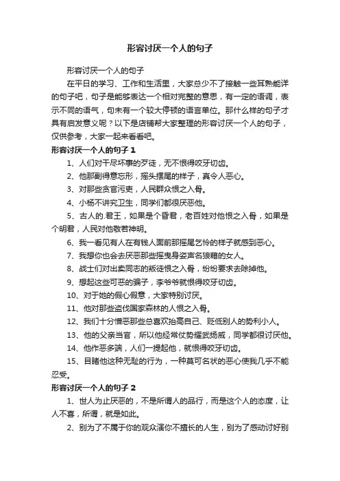 形容讨厌一个人的句子