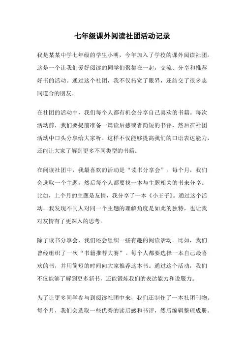 七年级课外阅读社团活动记录