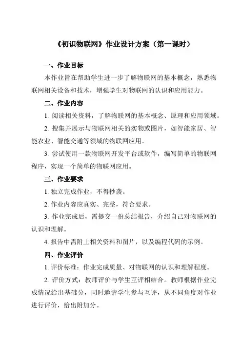《第5课 初识物联网》作业设计方案-初中信息技术浙教版20八年级下册自编模拟