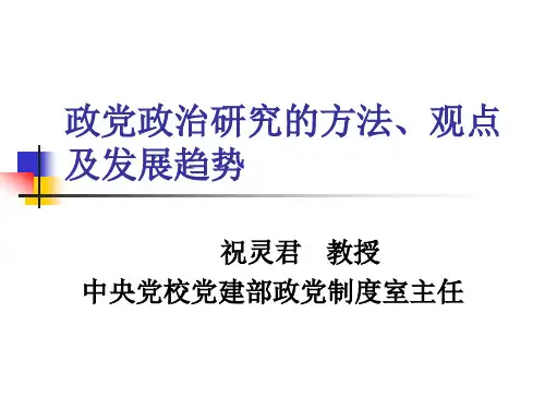 政党政治研究的方法、观点