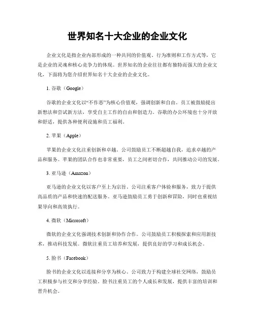 世界知名十大企业的企业文化