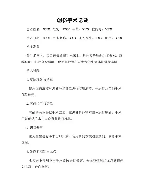创伤手术记录