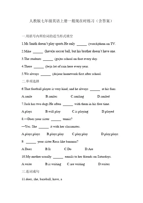 人教版七年级英语上册一般现在时练习(含答案)