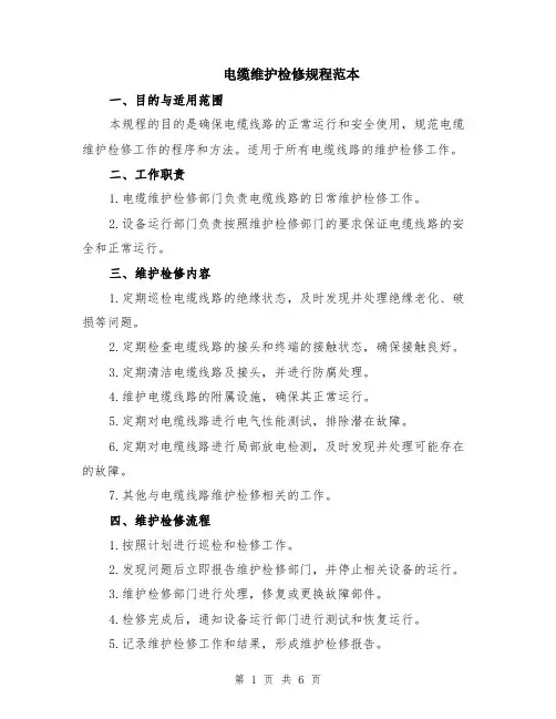 电缆维护检修规程范本（2篇）