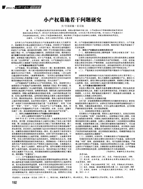 小产权墓地若干问题研究