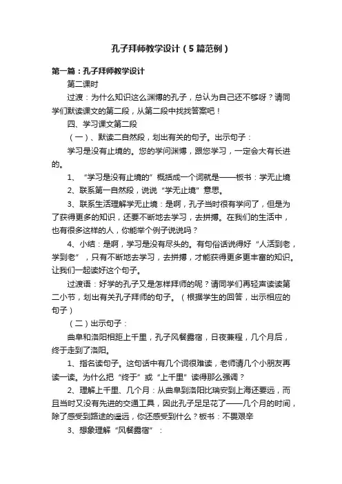 孔子拜师教学设计（5篇范例）
