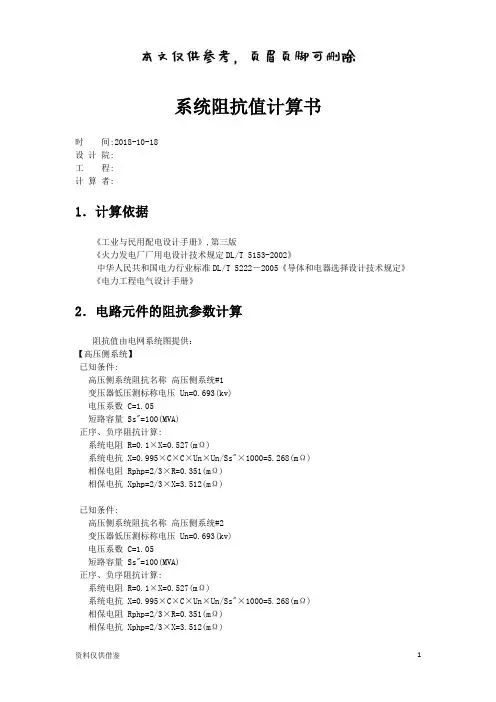 系统阻抗值计算书(仅供参考)
