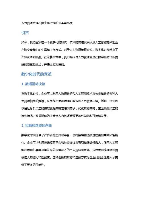 人力资源管理在数字化时代的变革与挑战