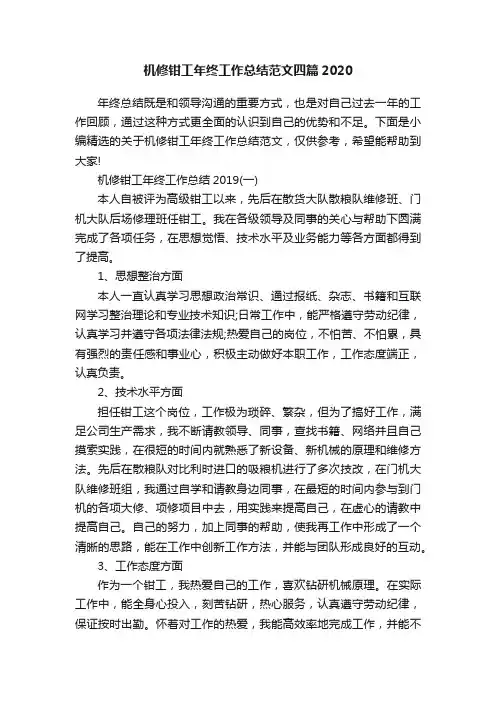 机修钳工年终工作总结范文四篇2020