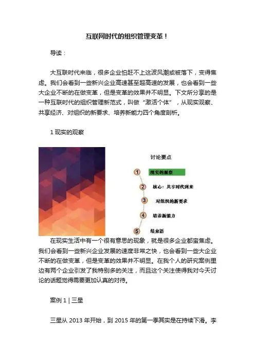 互联网时代的组织管理变革！