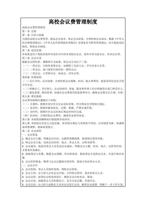 高校会议费管理制度