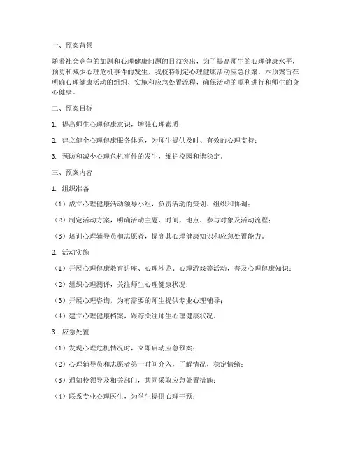 心理健康活动应急预案