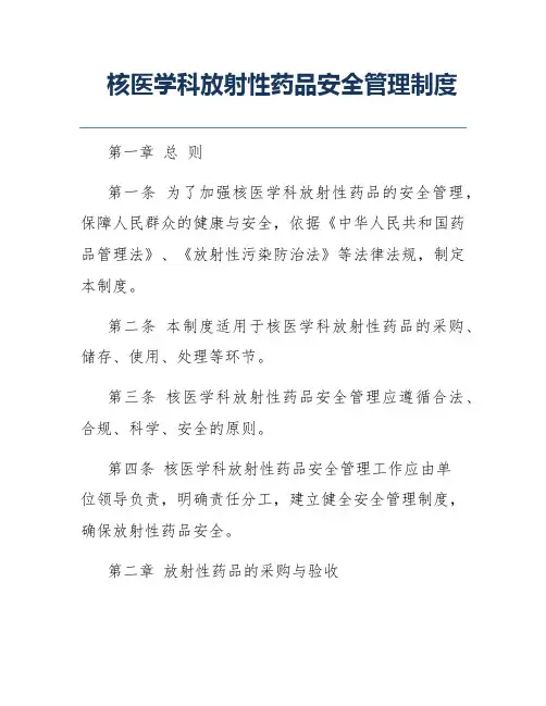 核医学科放射性药品安全管理制度