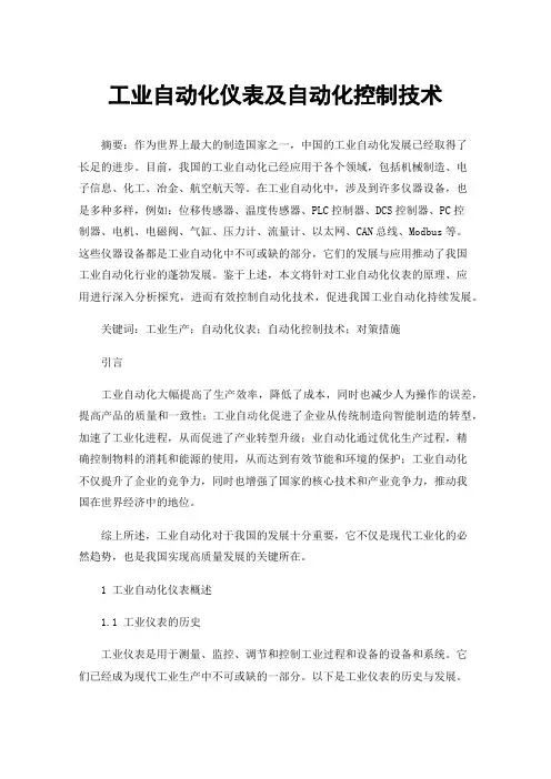 工业自动化仪表及自动化控制技术