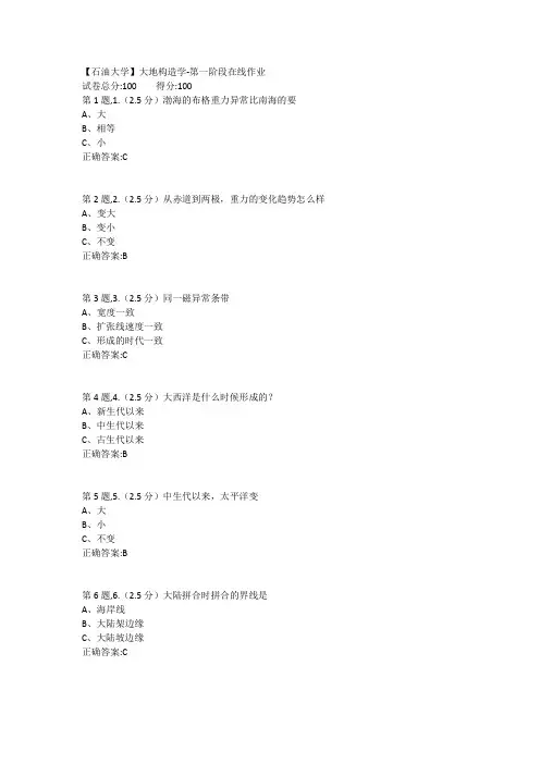 18年春中国石油大学《大地构造学》在线作业 1-3全