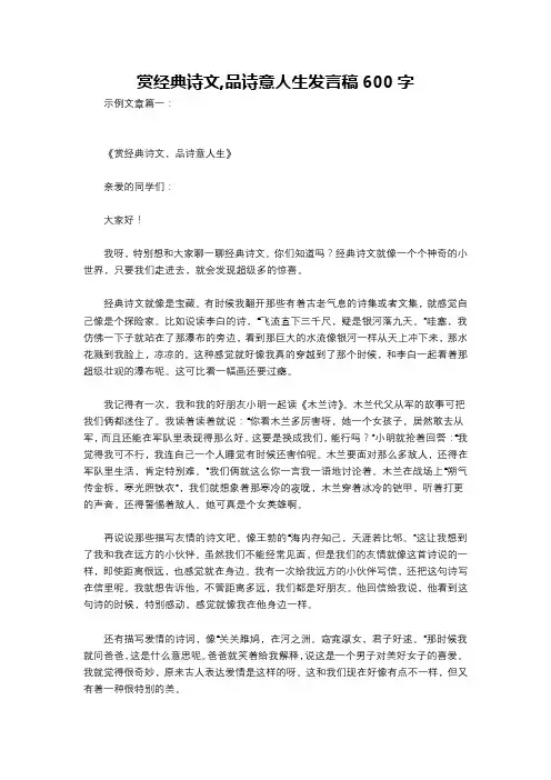 赏经典诗文,品诗意人生发言稿600字