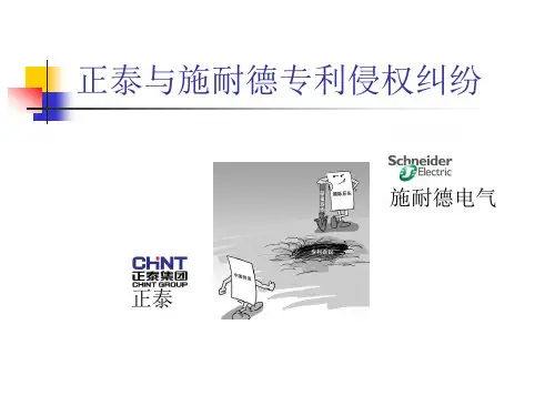 正泰与施耐德专利侵权纠纷