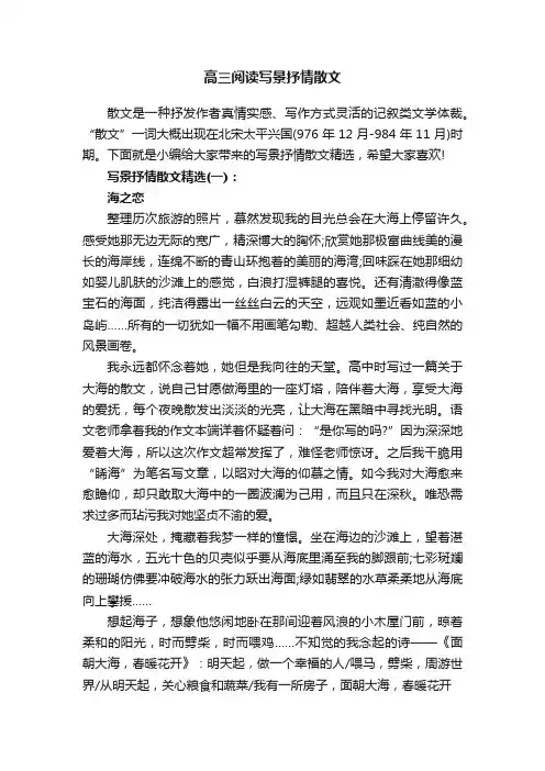 高三阅读写景抒情散文