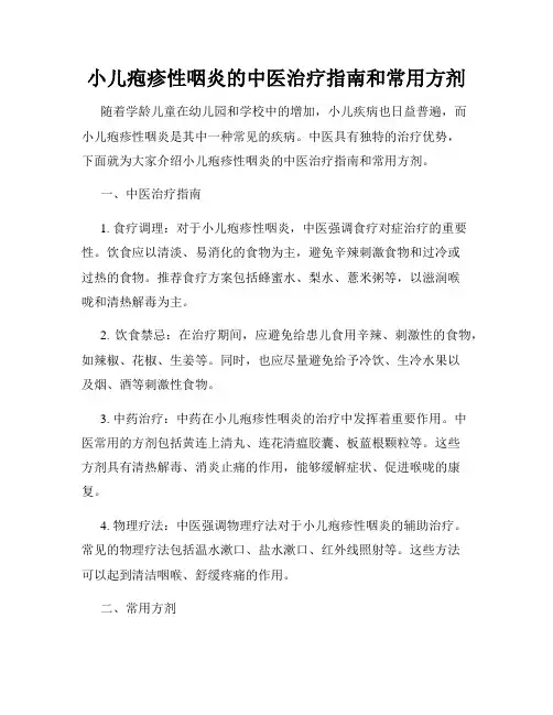 小儿疱疹性咽炎的中医治疗指南和常用方剂