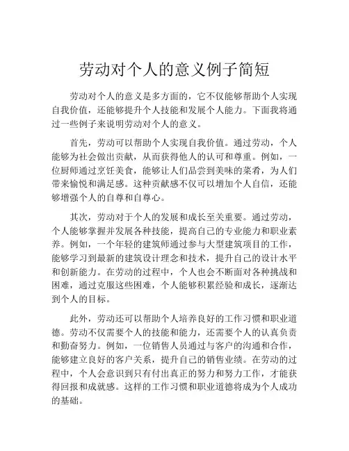 劳动对个人的意义例子简短