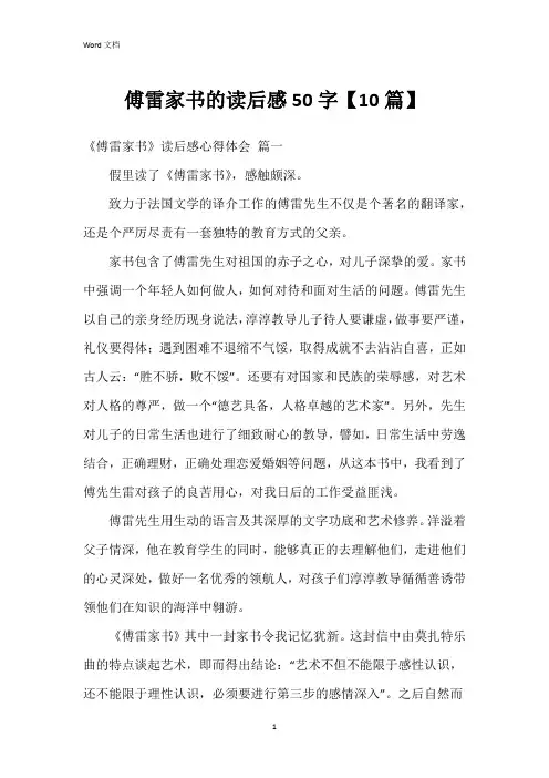 傅雷家书的读后感50字【10篇】