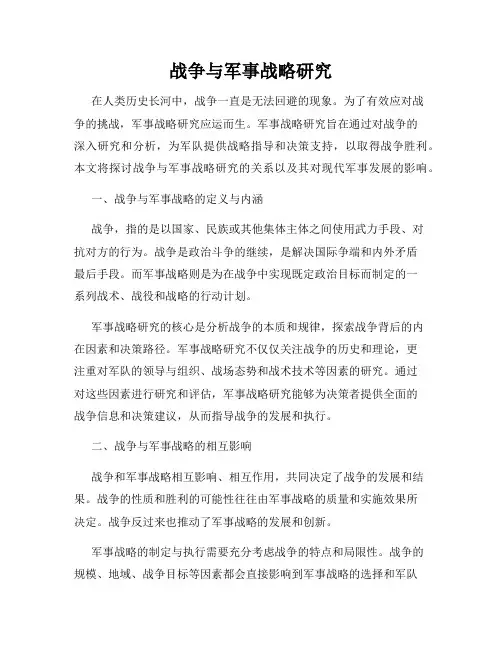 战争与军事战略研究