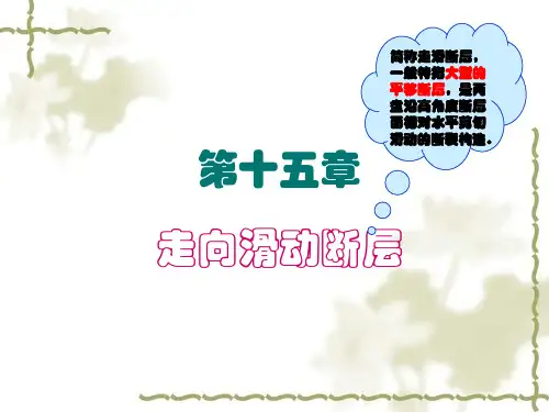 第十五章 走向滑动断层