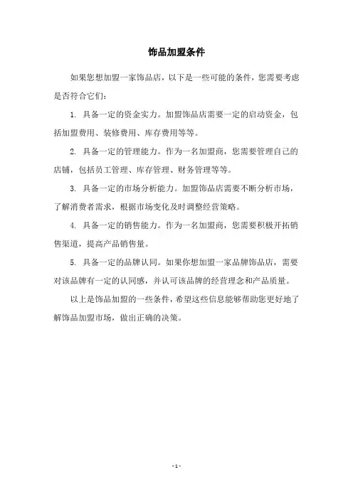 饰品加盟条件