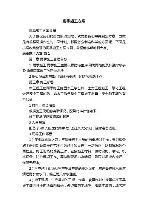 雨季施工方案3篇