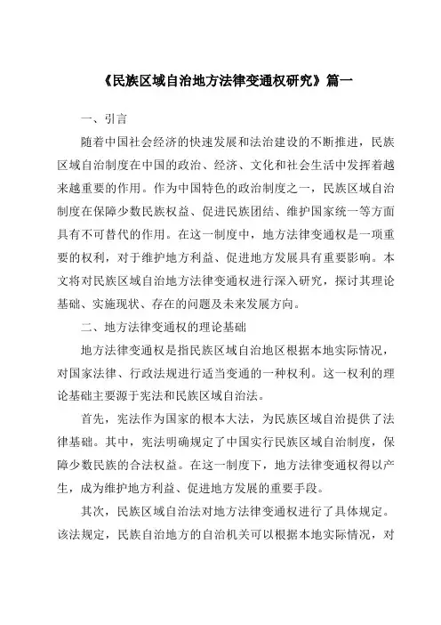 《民族区域自治地方法律变通权研究》范文