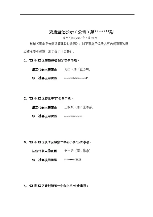变更登记公示(公告)第期【模板】