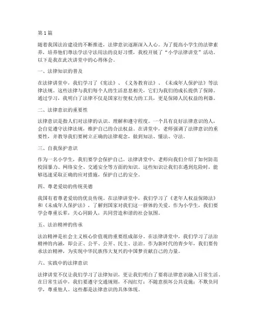 小学法律讲堂征文(2篇)