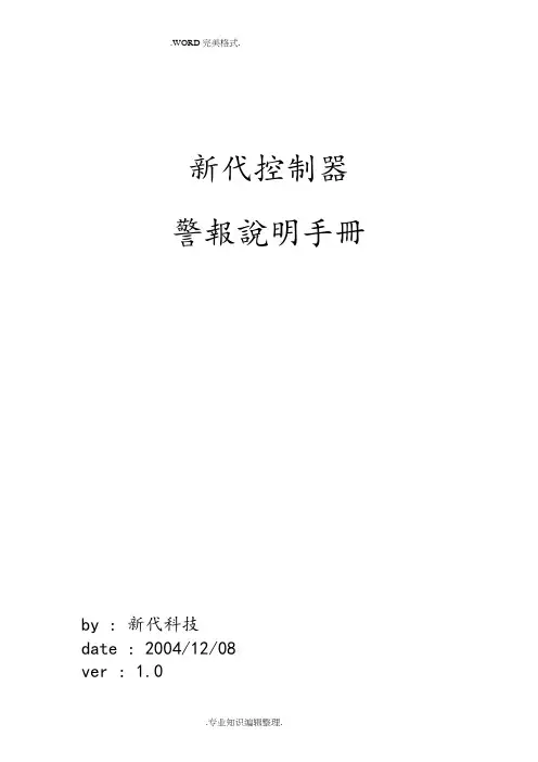 新代控制器警报说明手册范本