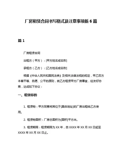 厂房租赁合同书写格式及注意事项新6篇