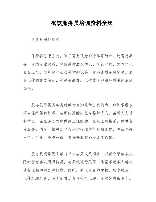 餐饮服务员培训资料全集