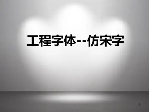 归纳工程字体仿宋字建筑工程制图培训资料