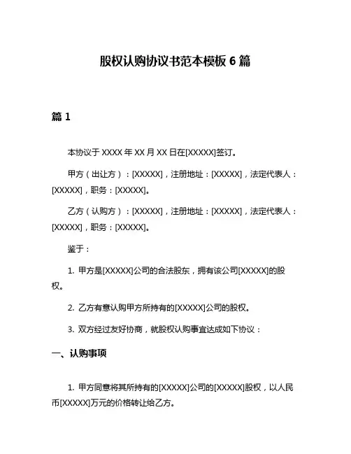 股权认购协议书范本模板6篇